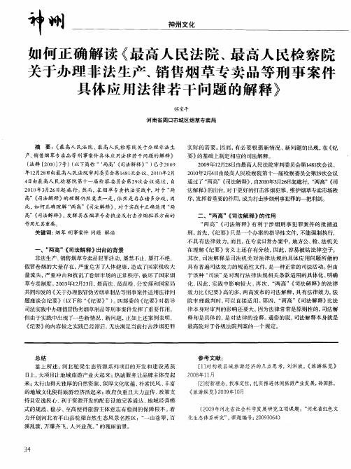 如何正确解读《最高人民法院、最高人民检察院关于办理非法生产、销售烟草专卖品等刑事案件具体应用法律