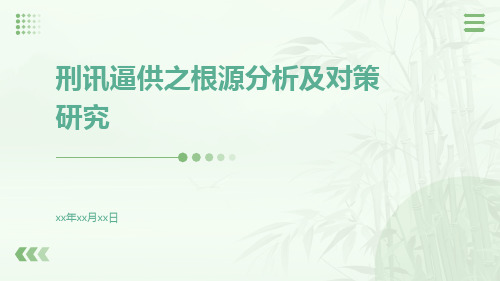 刑讯逼供之根源分析及对策研究