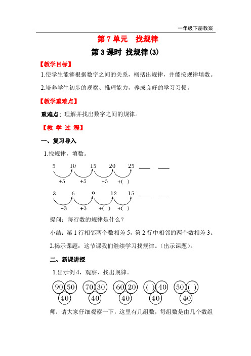 人教版一年级数学下册《找规律(3)》教案