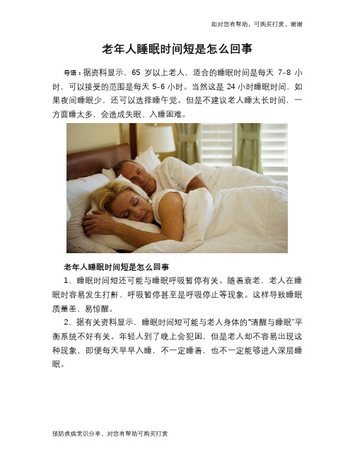 老年人睡眠时间短是怎么回事