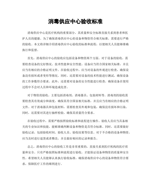 消毒供应中心验收标准