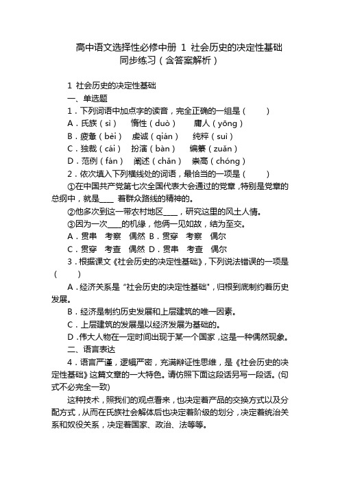 高中语文选择性必修中册 1 社会历史的决定性基础 同步练习(含答案解析)