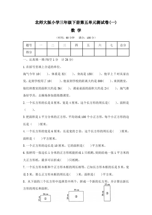 北师大版小学三年级数学下册第五单元测试卷(一)含答案