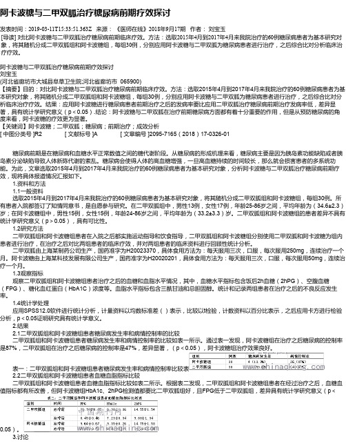 阿卡波糖与二甲双胍治疗糖尿病前期疗效探讨