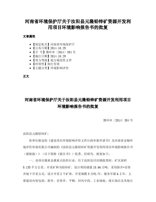 河南省环境保护厅关于汝阳县元隆铅锌矿资源开发利用项目环境影响报告书的批复