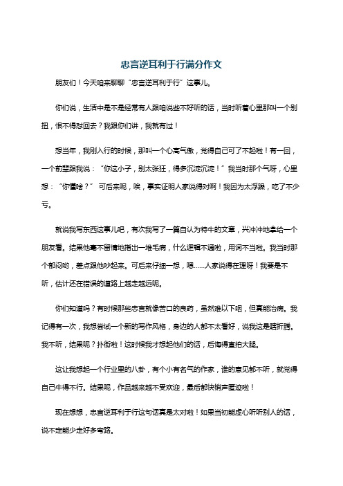 忠言逆耳利于行满分作文