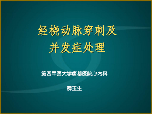 -经桡动脉穿刺及并发症处理