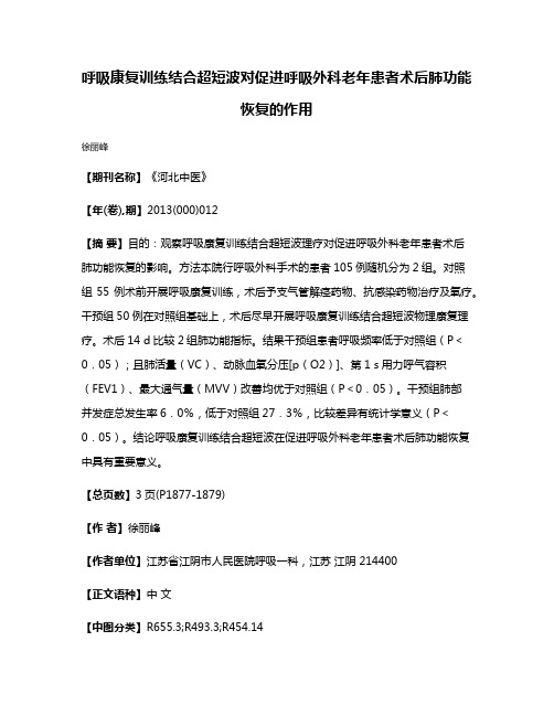 呼吸康复训练结合超短波对促进呼吸外科老年患者术后肺功能恢复的作用