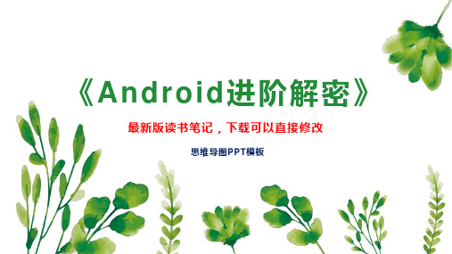 《Android进阶解密》读书笔记PPT模板思维导图下载