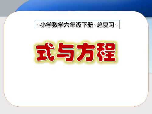 北师大版数学六年级下册《式与方程》课件