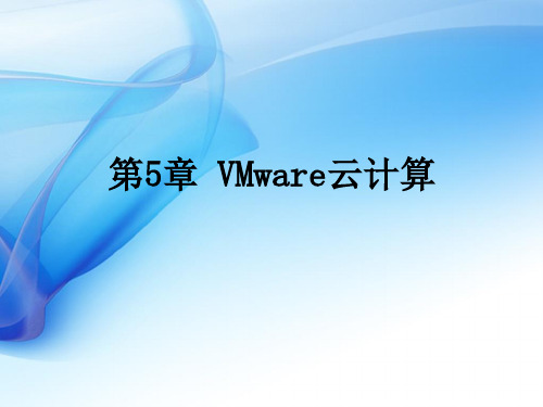 《云计算(第二版)》教材配套课件11—第五章_VMware云计算