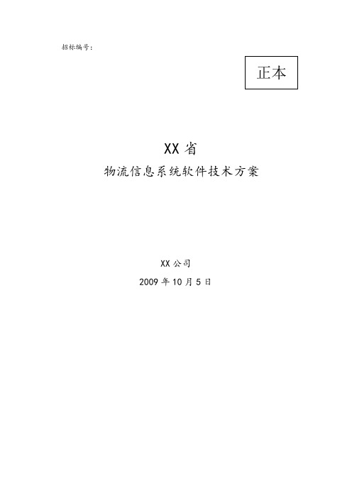 物流信息系统软件技术设计方案