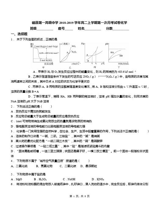 磁县第一高级中学2018-2019学年高二上学期第一次月考试卷化学