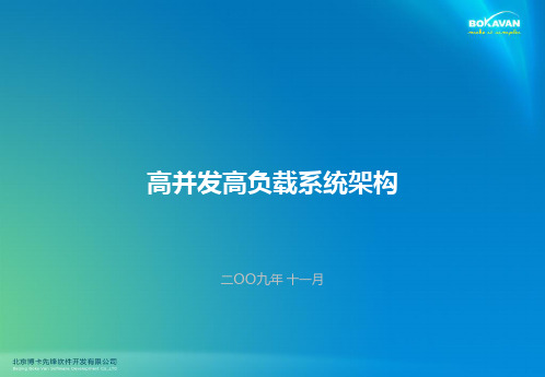 高并发高负载系统架构PPT课件