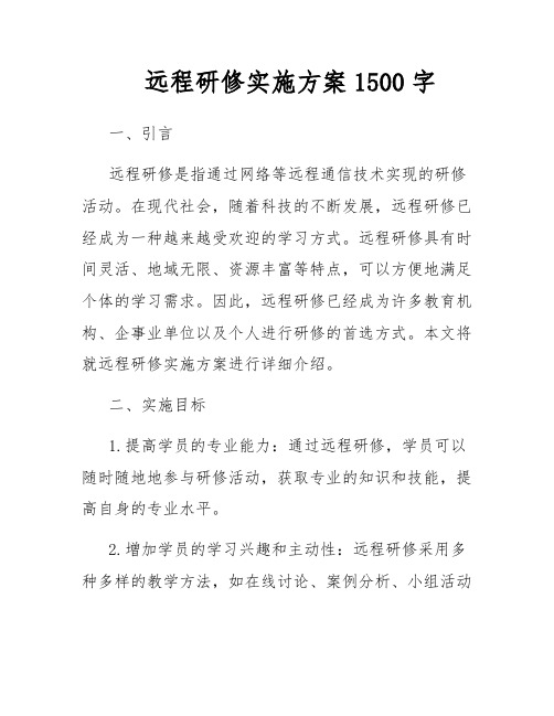 远程研修实施方案1500字