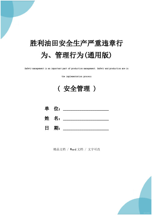 胜利油田安全生产严重违章行为、管理行为(通用版)