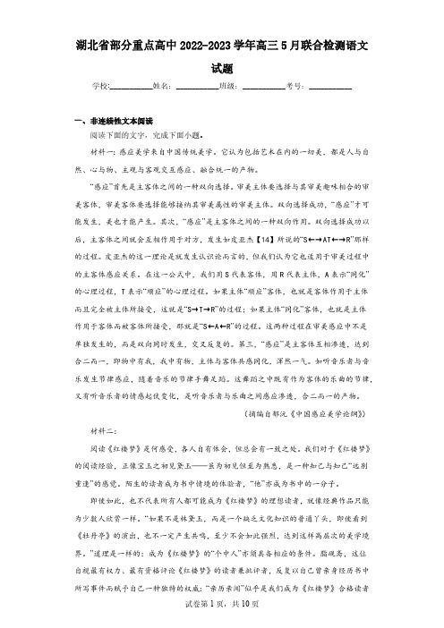 湖北省部分重点高中2022-2023学年高三5月联合检测语文试题(含解析)