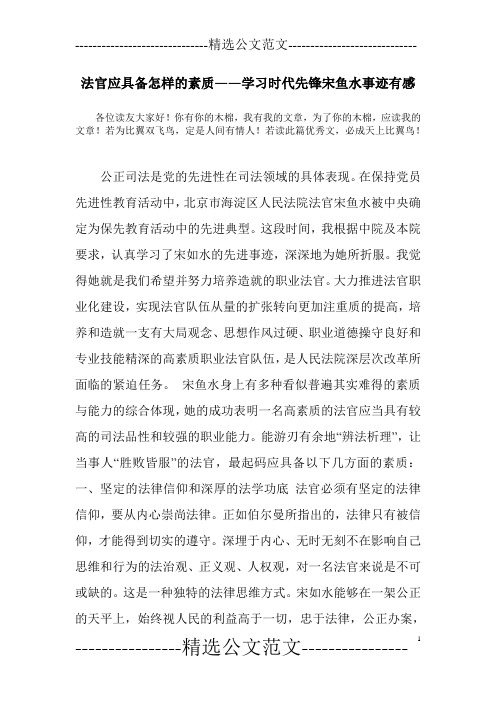 法官应具备怎样的素质——学习时代先锋宋鱼水事迹有感