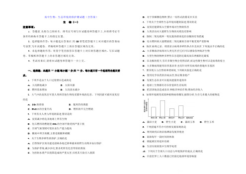 高中生物：生态环境的保护测试题(含答案)