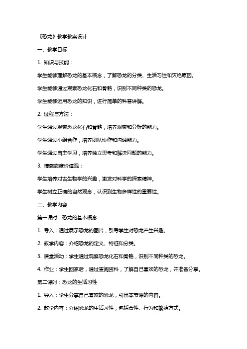 《恐龙》教学教案设计