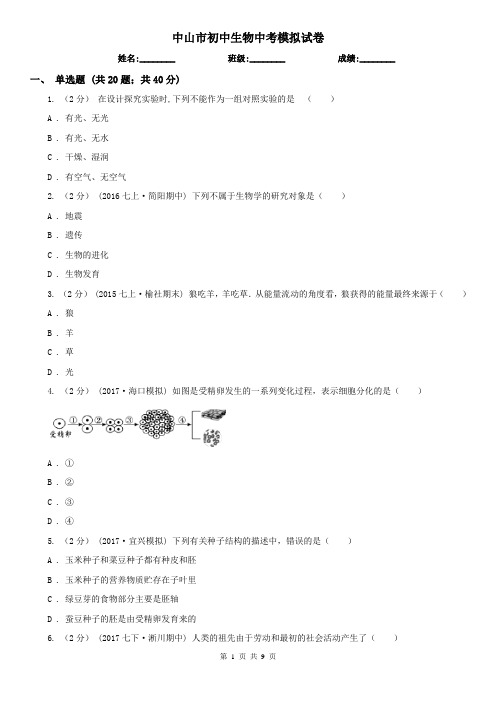 中山市初中生物中考模拟试卷