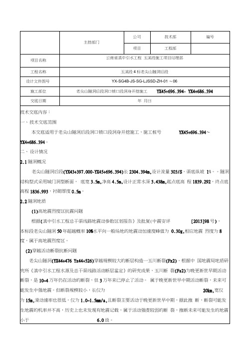 隧洞后段洞口锁口段开挖施工技术交底