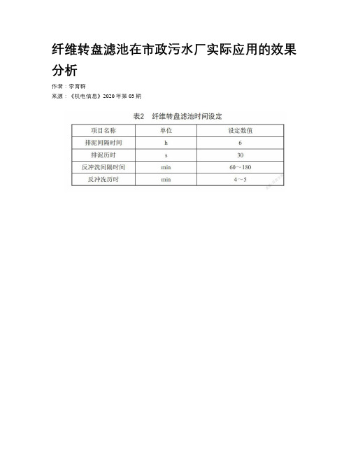 纤维转盘滤池在市政污水厂实际应用的效果分析