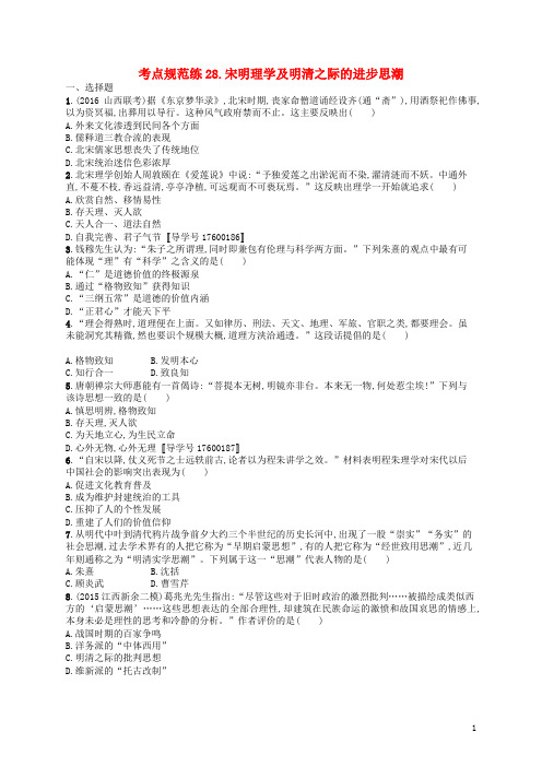 高优指导高考历史一轮复习 考点规范练28 宋明理学及明清之际的进步思潮(含解析)岳麓版