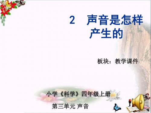 四年级科学上册3.2声音是怎样产生的 精品课件1湘教版