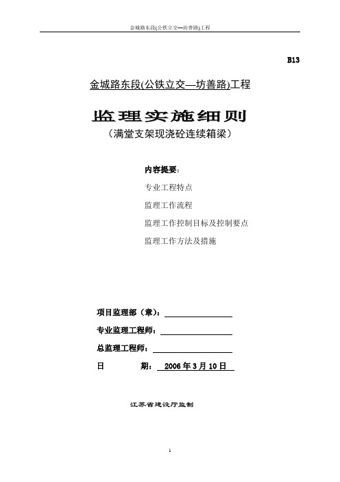 满堂支架现浇砼连续箱梁监理细则