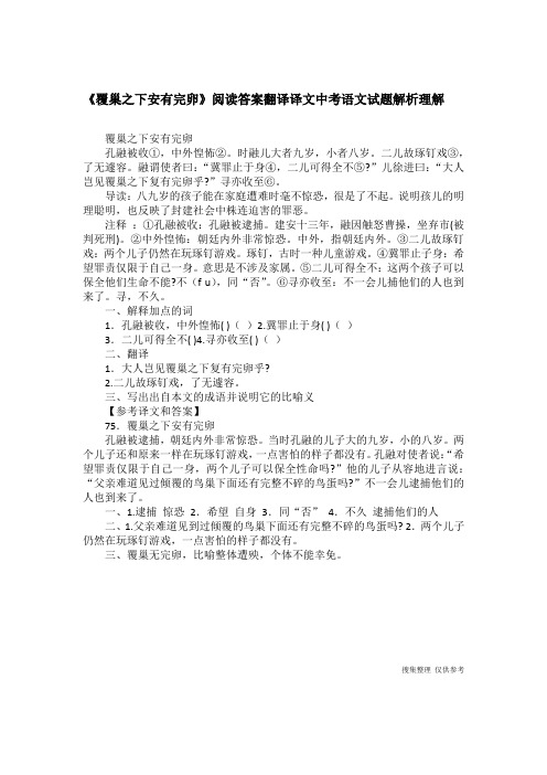 《覆巢之下安有完卵》阅读答案翻译译文中考语文试题解析理解