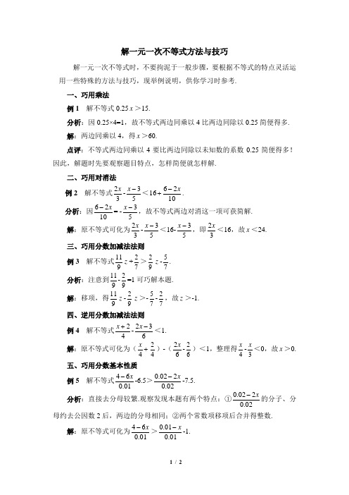 湘教版数学八年级上册_解一元一次不等式方法与技巧