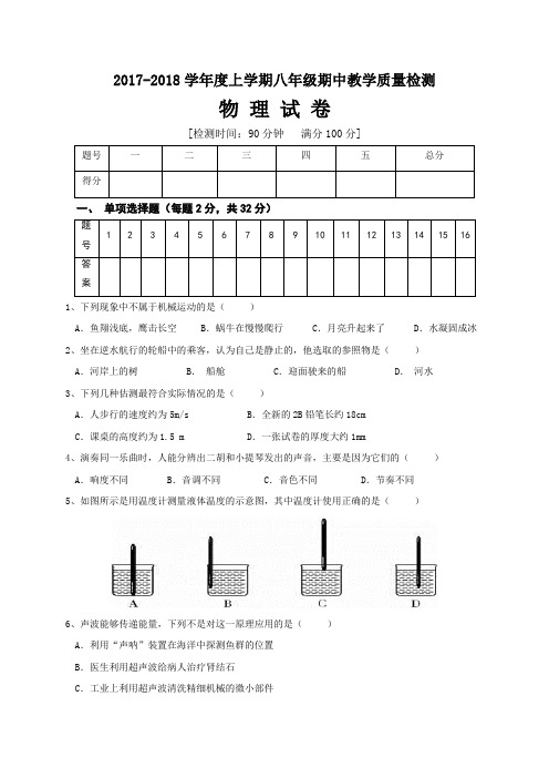 广西南宁市马山县2017-2018学年八年级上学期期中教学质量检测物理试题