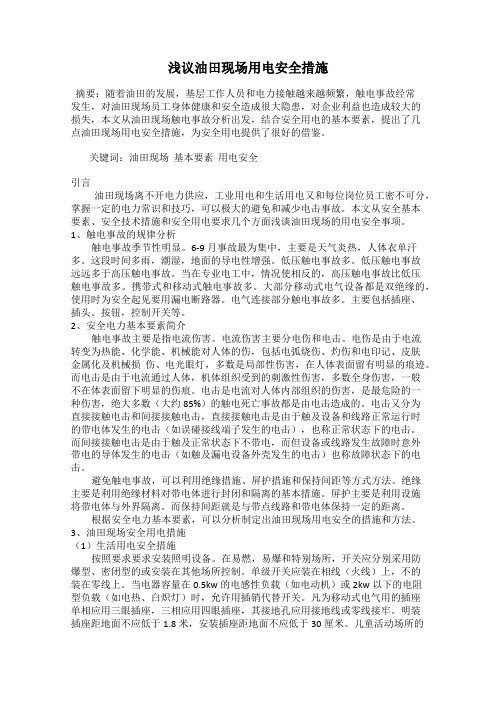 浅议油田现场用电安全措施