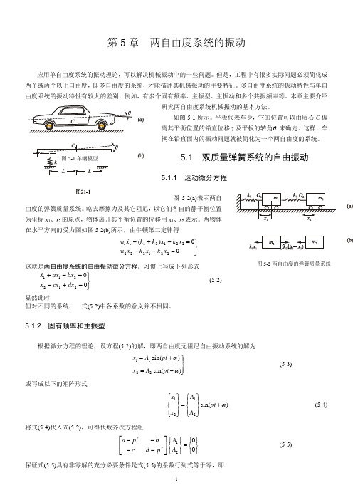 第5章--两自由度系统的振动