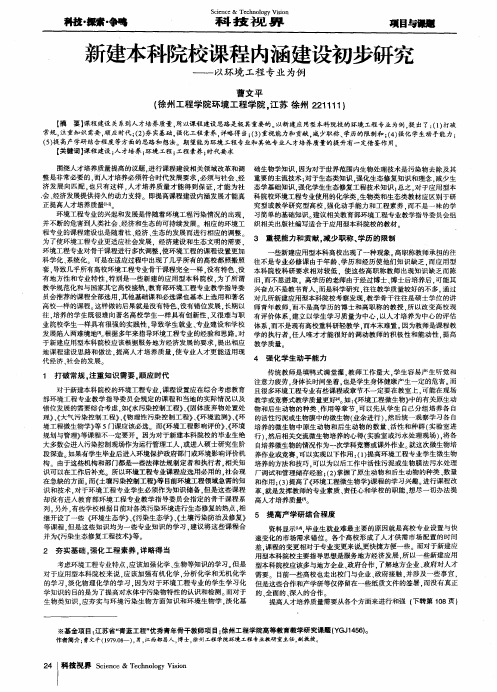 新建本科院校课程内涵建设初步研究——以环境工程专业为例