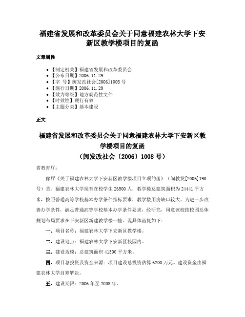 福建省发展和改革委员会关于同意福建农林大学下安新区教学楼项目的复函