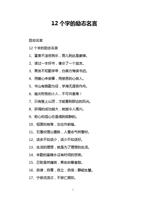 12个字的励志名言