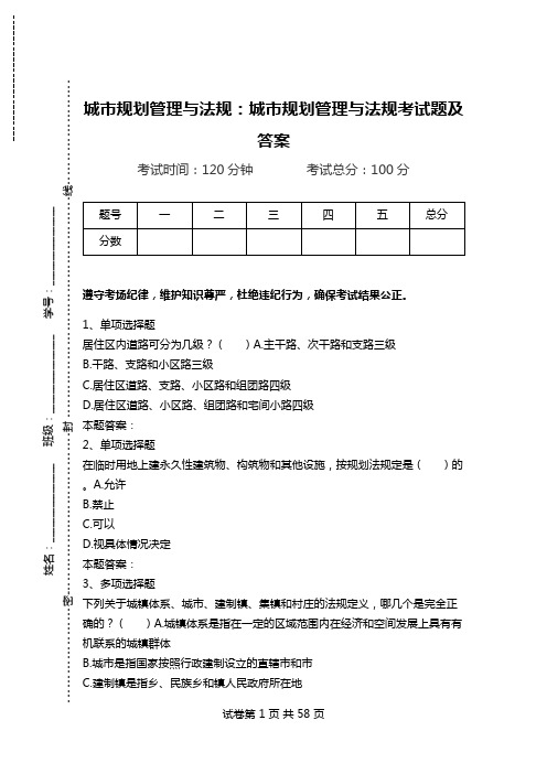 城市规划管理与法规：城市规划管理与法规考试题及答案.doc