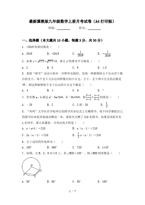 最新冀教版九年级数学上册月考试卷(A4打印版)