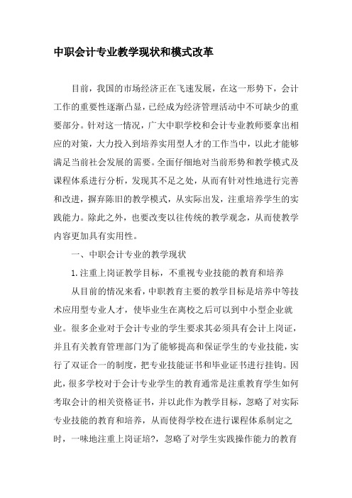 中职会计专业教学现状和模式改革-精品文档