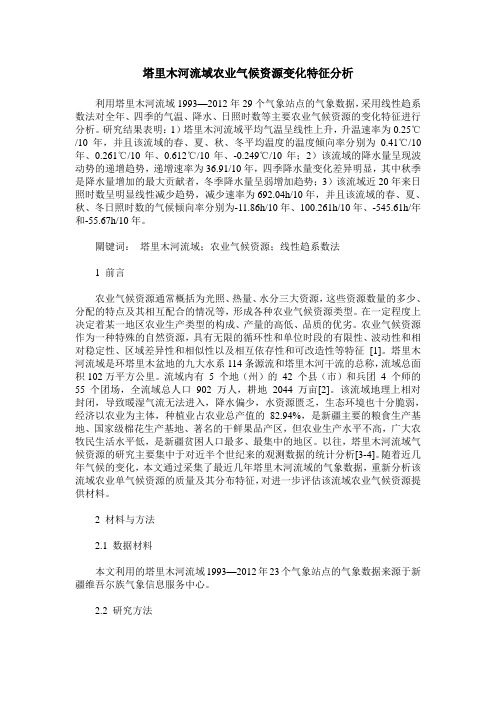 塔里木河流域农业气候资源变化特征分析