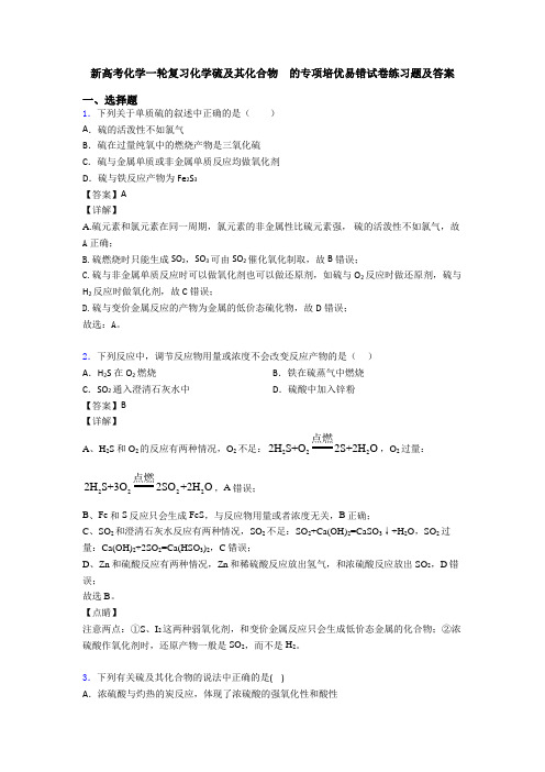 新高考化学一轮复习化学硫及其化合物  的专项培优易错试卷练习题及答案