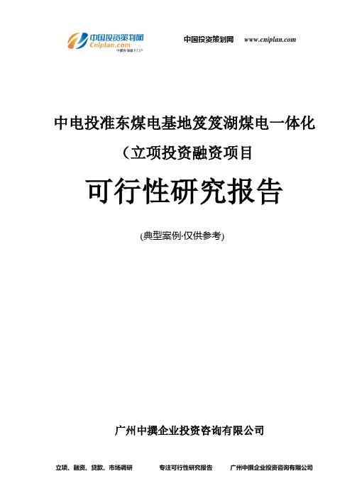 中电投准东煤电基地笈笈湖煤电一体化(融资投资立项项目可行性研究报告(非常详细)