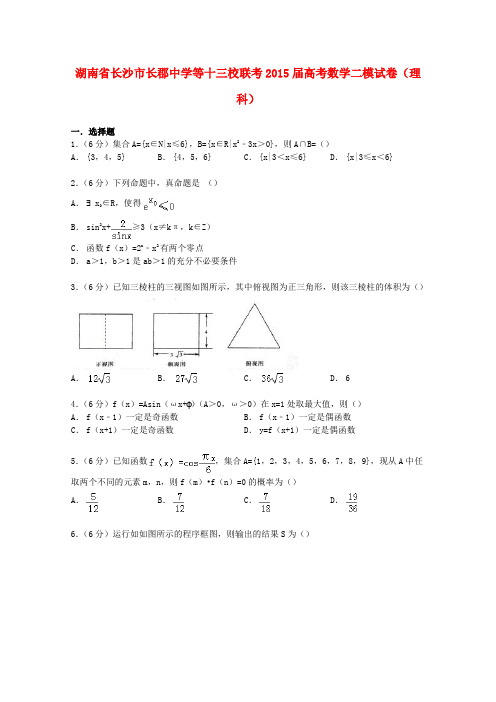 湖南省长沙市长郡中学等十三校联考高考数学二模试卷 理(含解析)