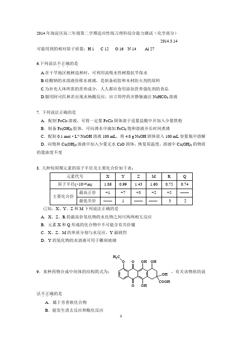 2014年海淀区高三年级第二学期适应性练习理科综合能力测试(化学部分)