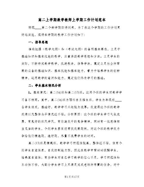 高二上学期数学教师上学期工作计划范本（四篇）