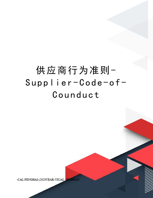 供应商行为准则-Supplier-Code-of-Counduct