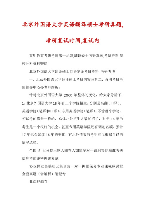 北京外国语大学英语翻译硕士考研真题,考研复试时间,复试内