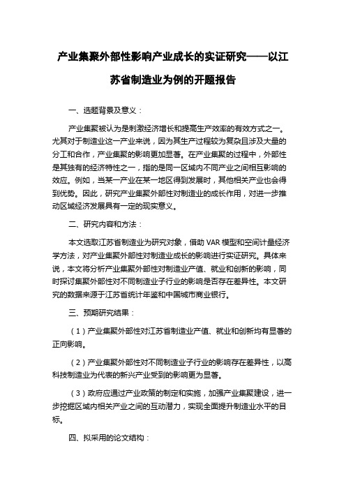 产业集聚外部性影响产业成长的实证研究——以江苏省制造业为例的开题报告